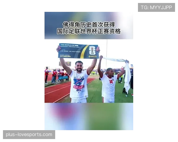 2026世界杯佛得角能否创造历史首次晋级正赛 2026世界杯佛得角能否创造历史首次晋级正赛